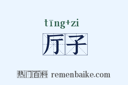 厅子是什么意思的图片